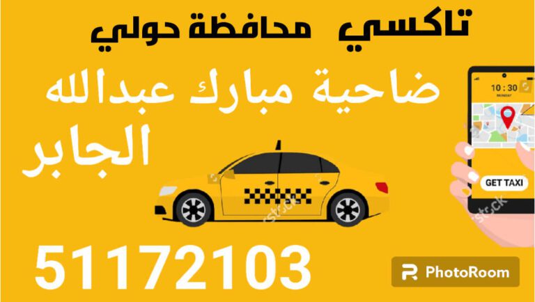 تاكسي ضاحيى مبارك عبد الله الجابر