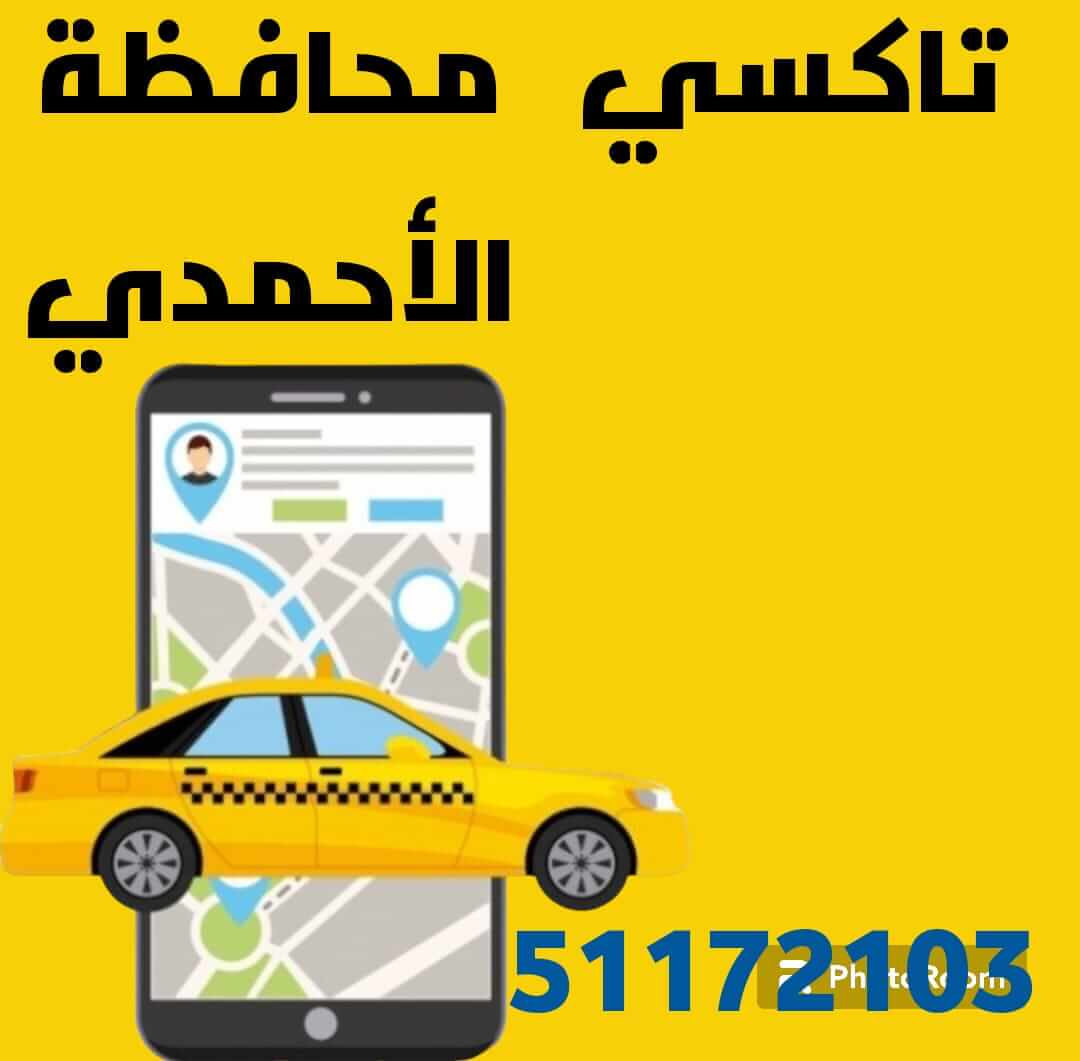 تاكسي محافظة الأحمدي