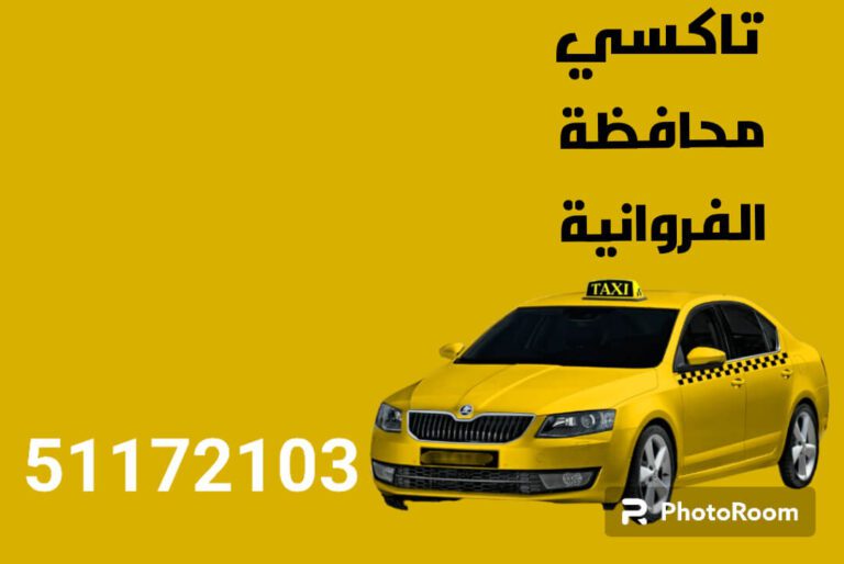 تاكسي محافظة الفروانية