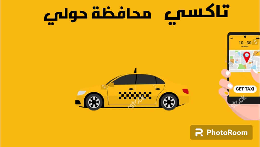 تاكسي حولي الكويت