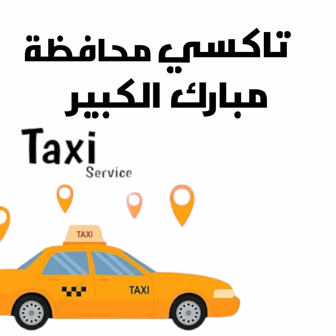 تاكسي محافظة مبارك الكبير