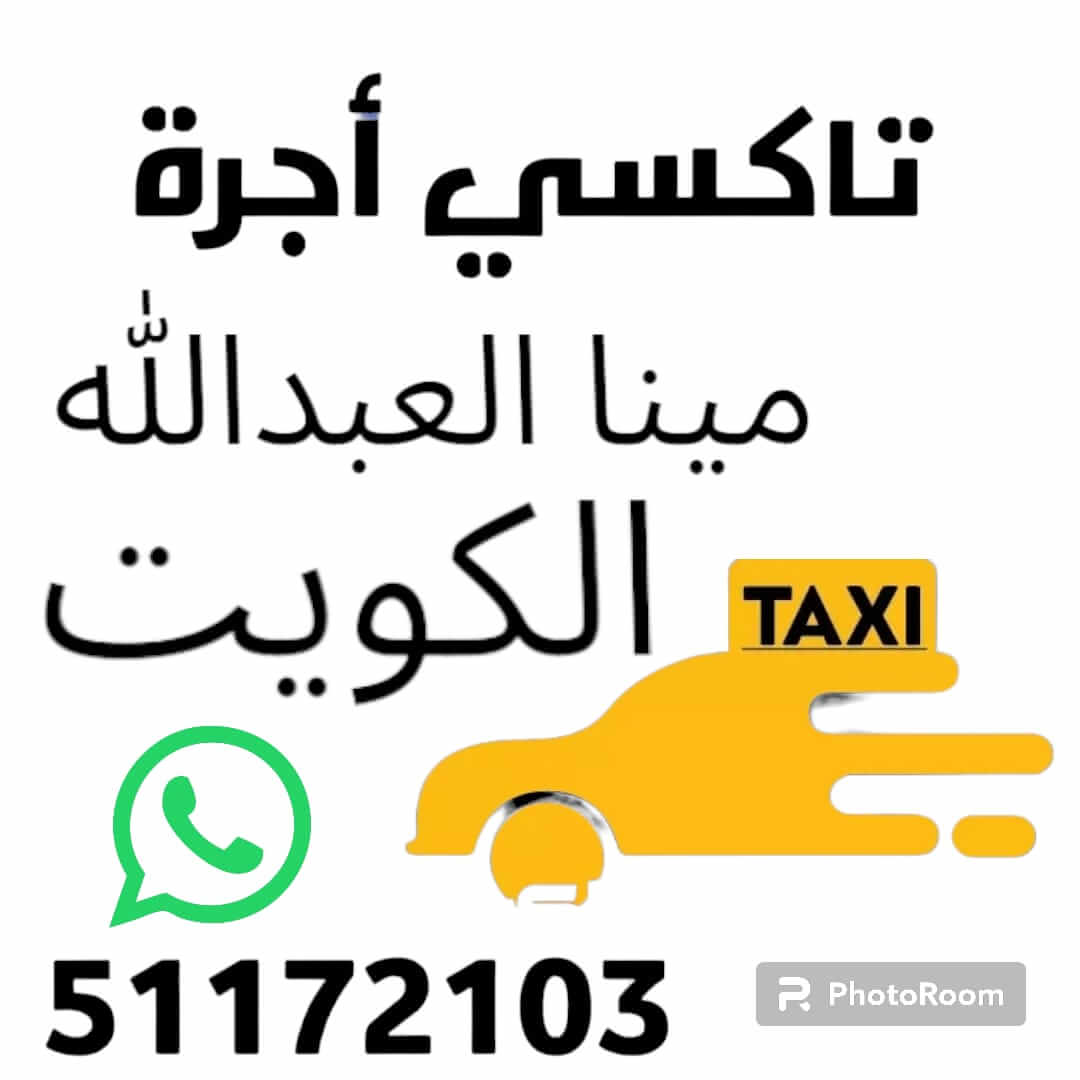 تاكسي ميناء عبد الله الكويت