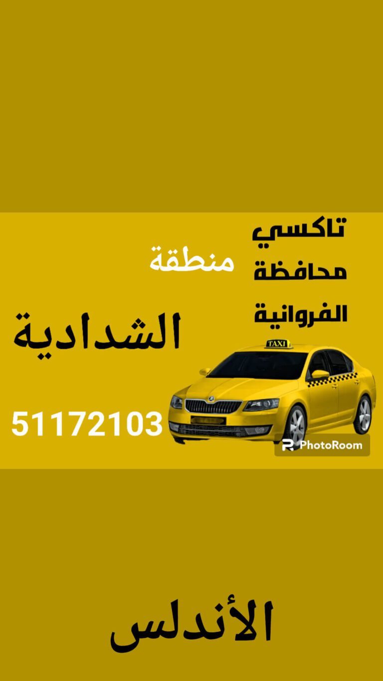 حدمة تاكسي الشدادية