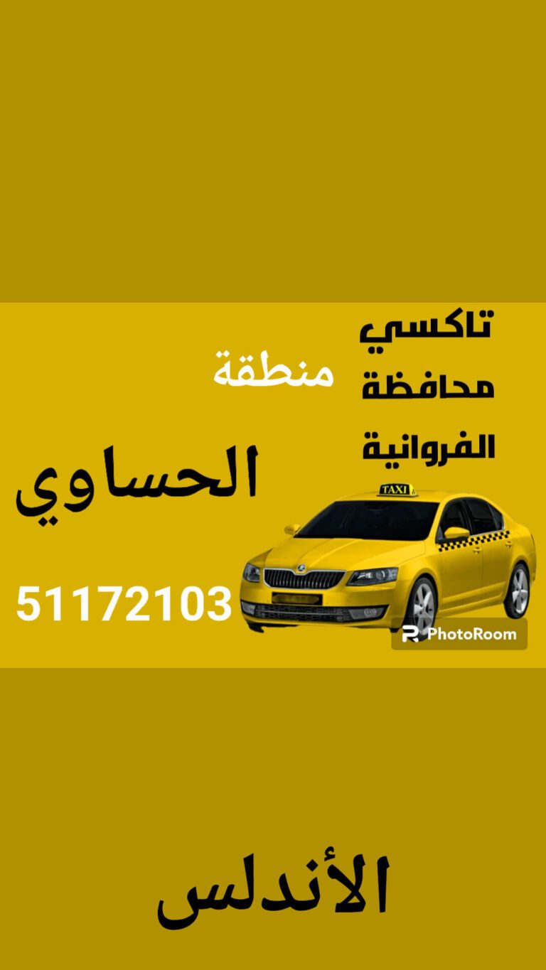 تاكسي حساوي