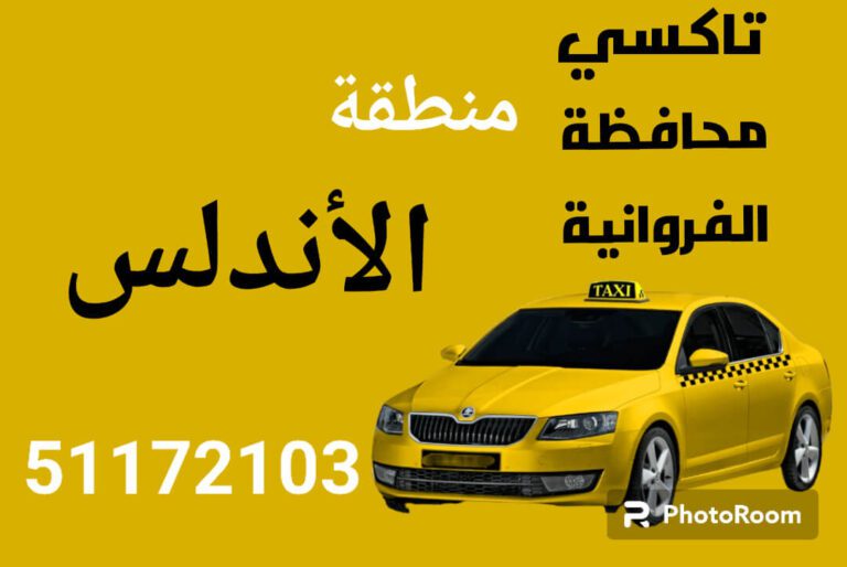 خدمة تاكسي الأندلس
