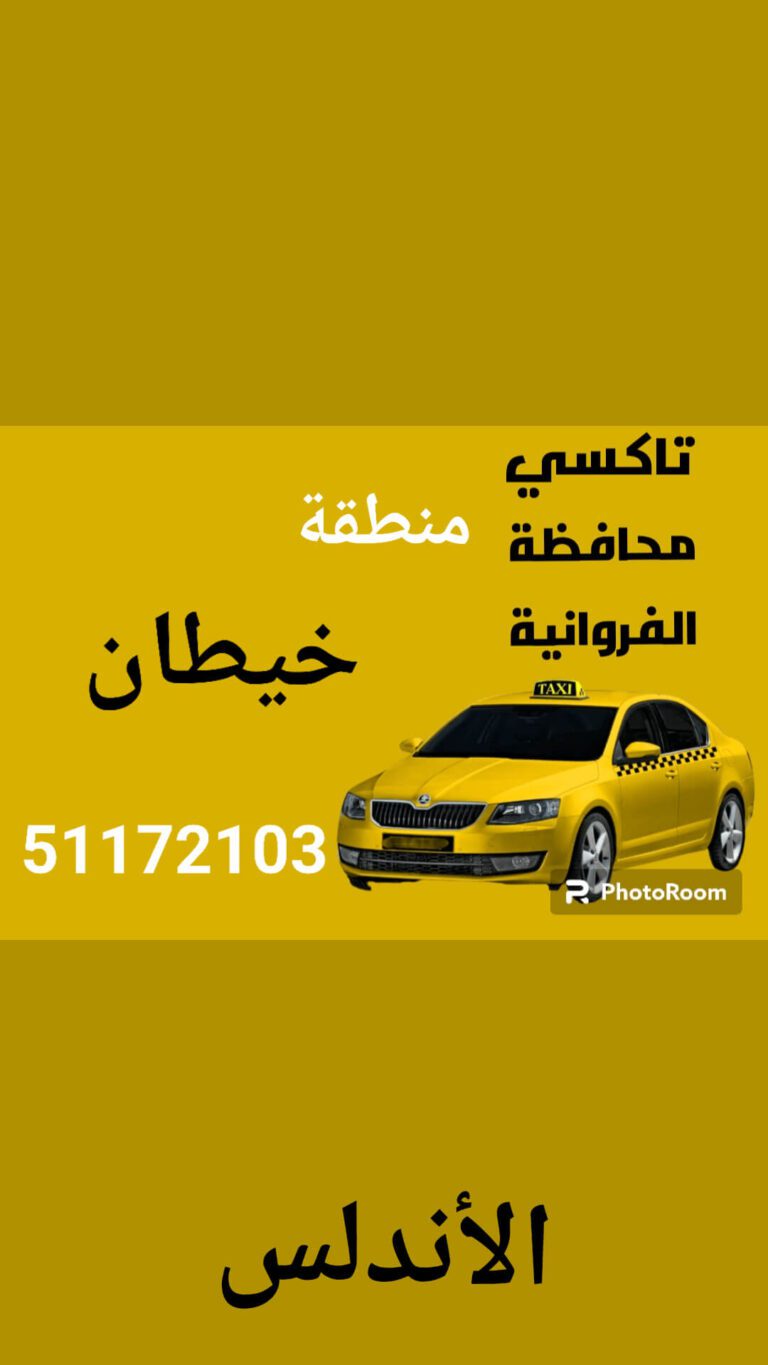 خدمة تاكسي خيطان
