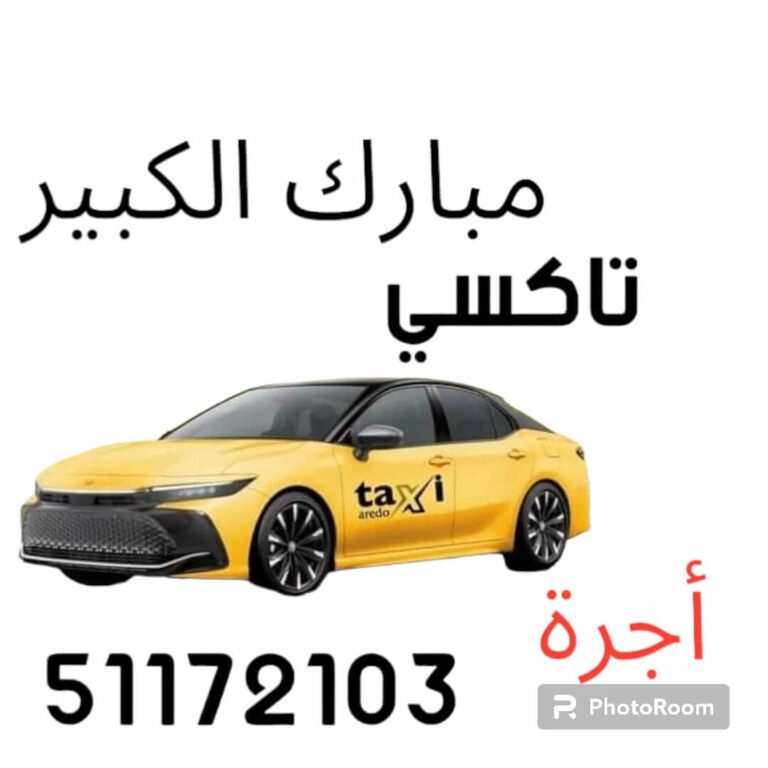 تاكسي مبارك الكبير