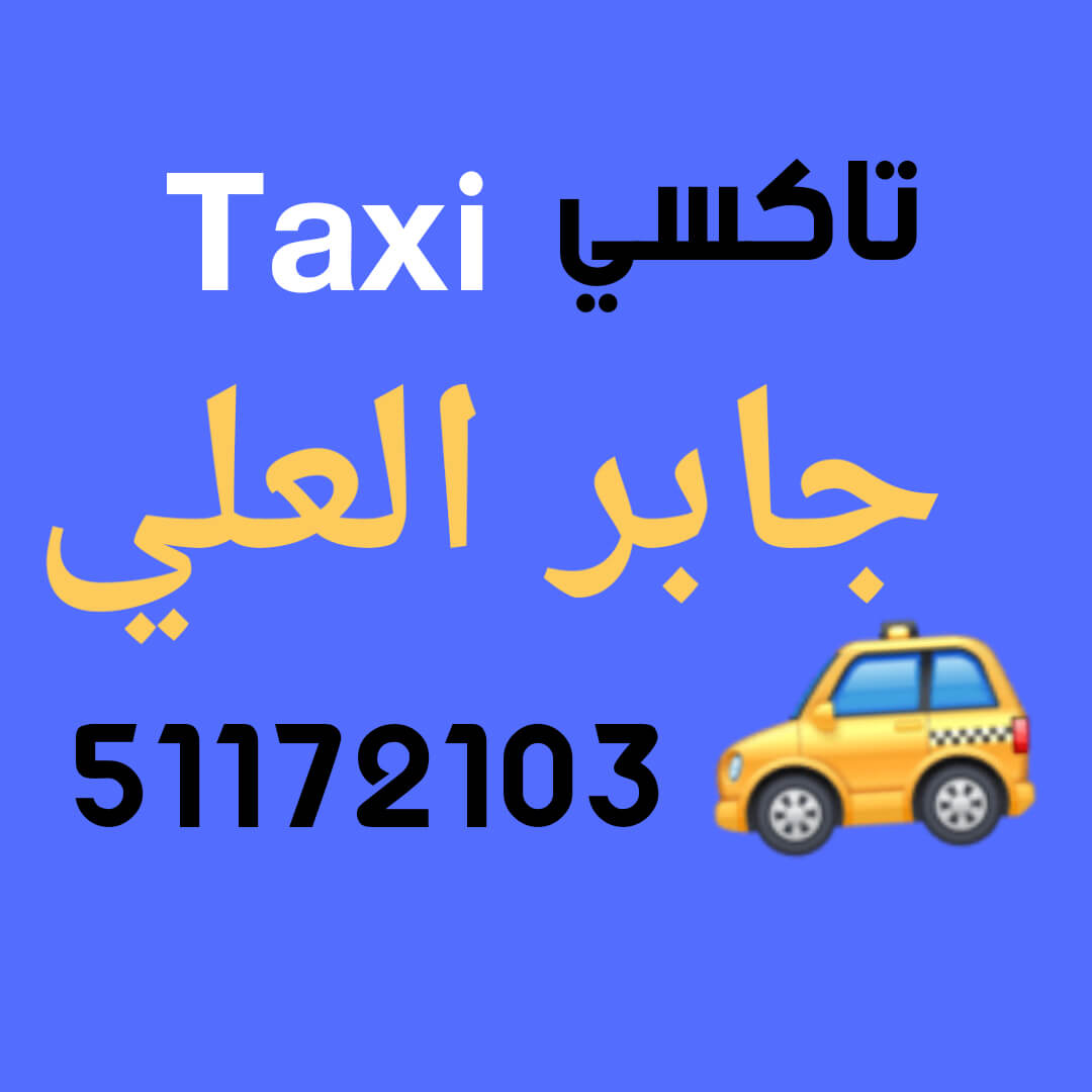 رقم تاكسي جابر العلي