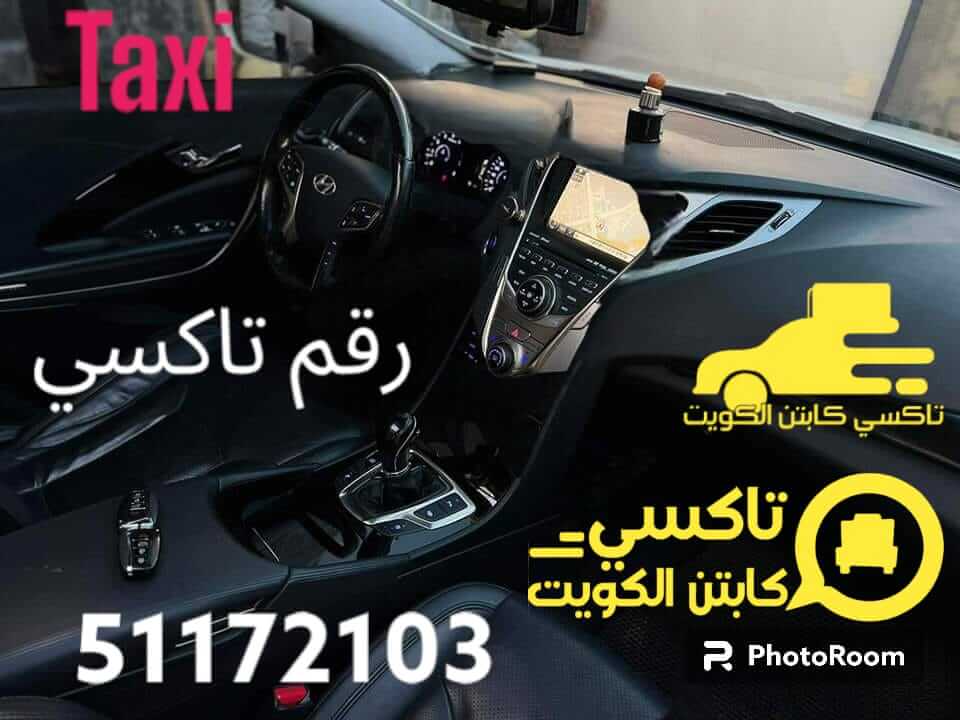 خدمة تاكسي كابتن الكويت | رقم تاكسي | 51172103 | توصيل
