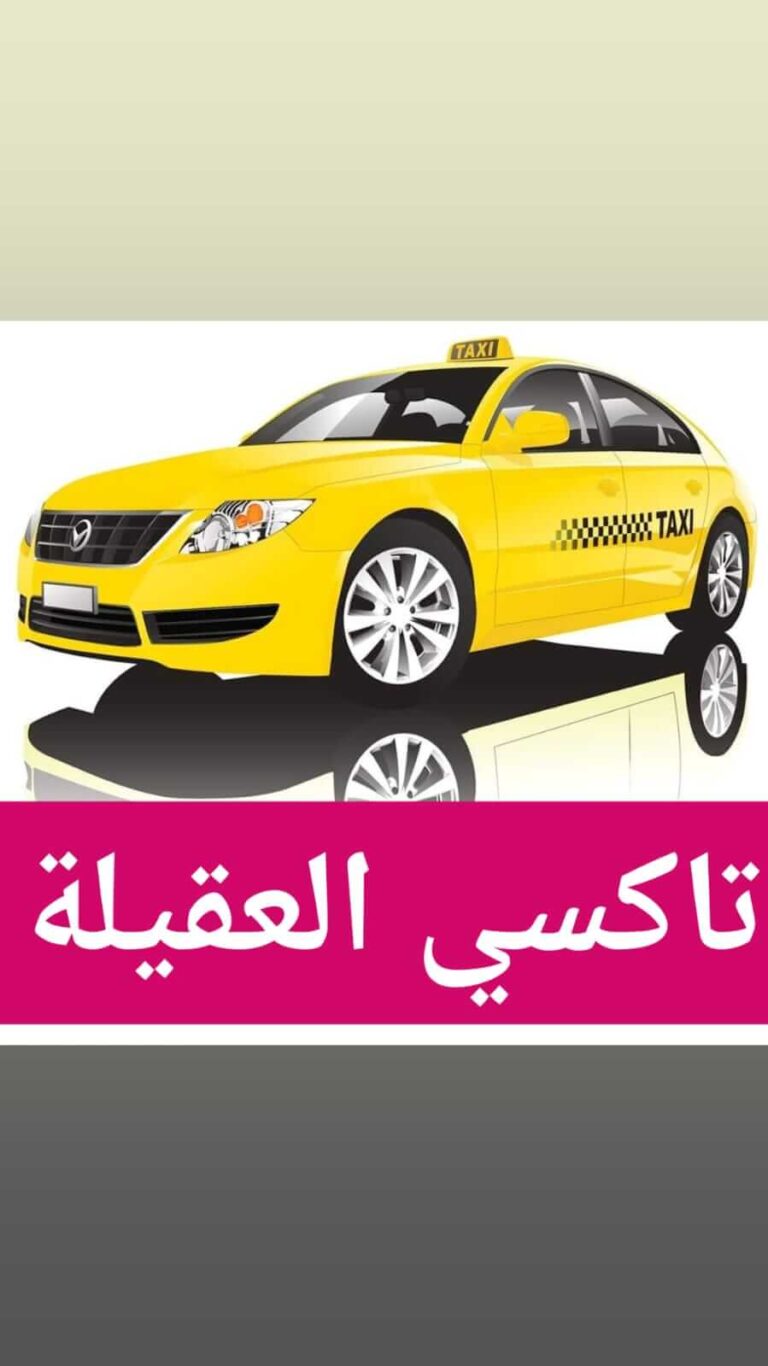 تاكسي العقيلة