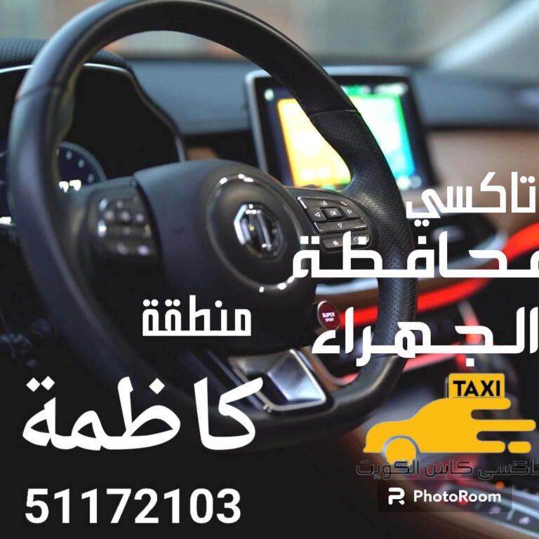 تاكسي كاظمة