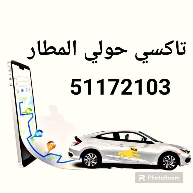 تاكسي المطار حولي