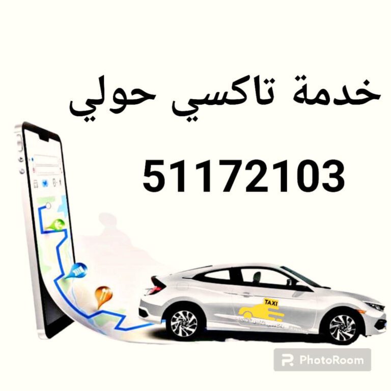 تاكسي خدمة حولي