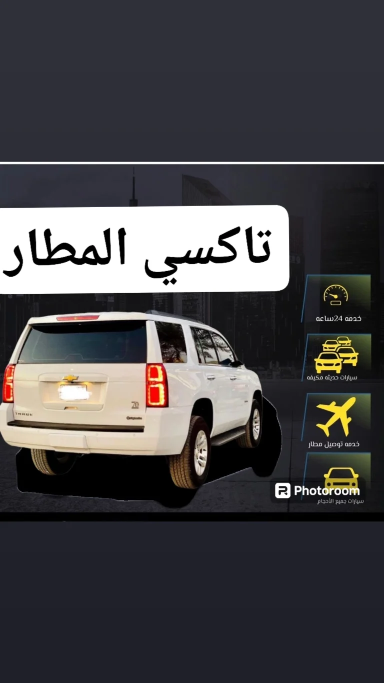 تاكسي المطار