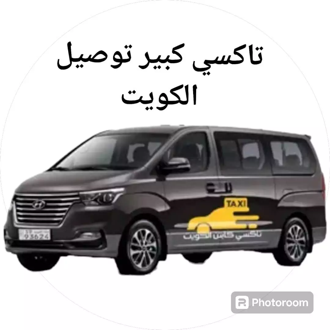 تاكسي كبير فان الكويت