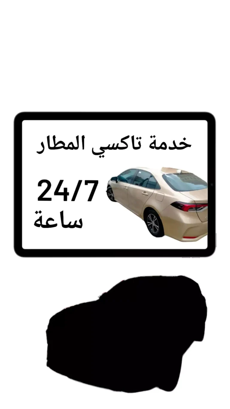 خدمة تاكسي المطار