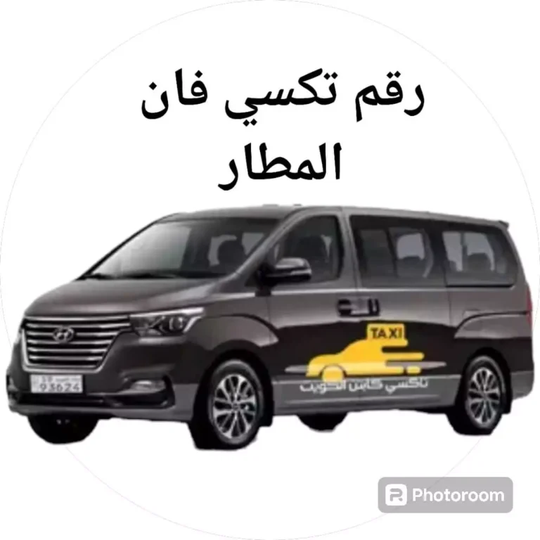 رقم تاكسي فان المطار