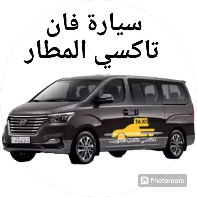 سيارة فان تاكسي المطار