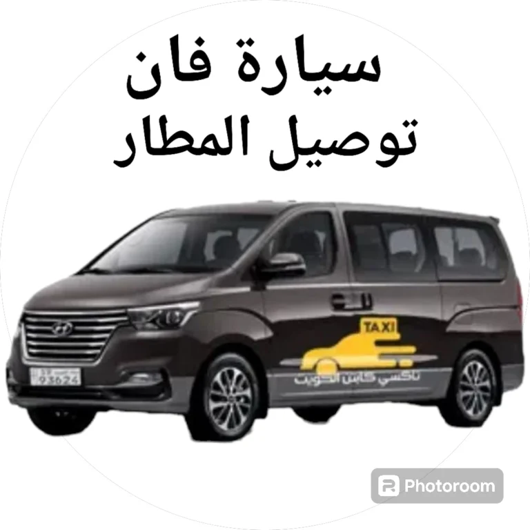 سيارة فان توصيل المطار
