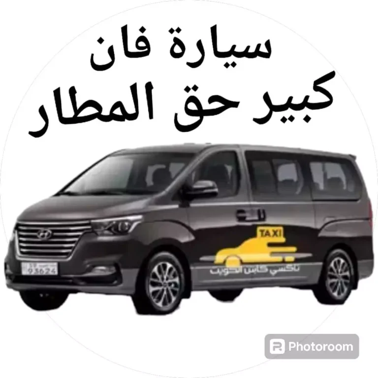 فان كبير حق المطار