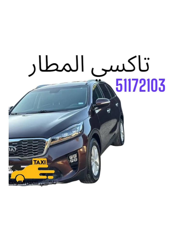 تاكسي المطار في الكويت